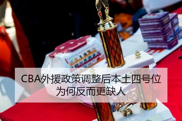 CBA外援政策调整后本土四号位为何反而更缺人