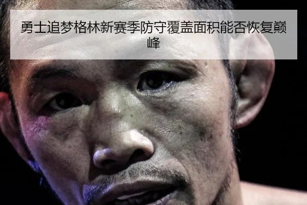 勇士追梦格林新赛季防守覆盖面积能否恢复巅峰