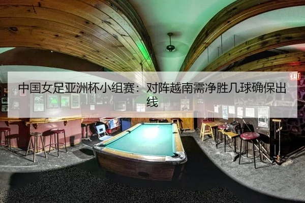 中国女足亚洲杯小组赛:对阵越南需净胜几球确保出线
