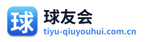 球友会